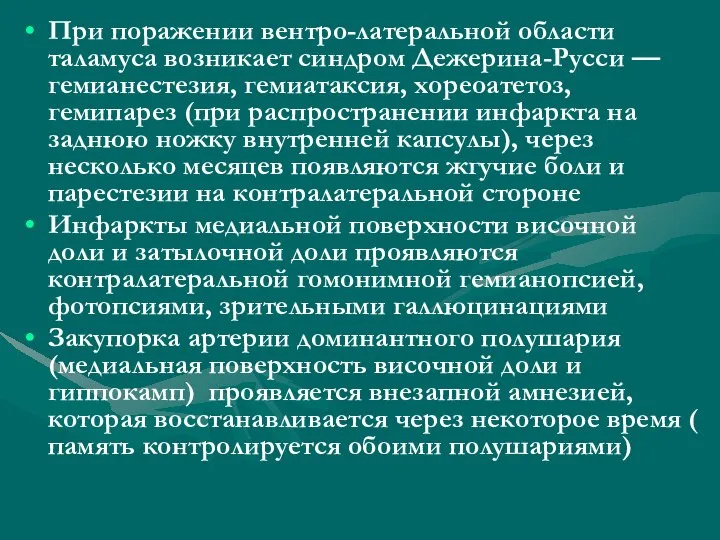 При поражении вентро-латеральной области таламуса возникает синдром Дежерина-Русси — гемианестезия, гемиатаксия, хореоатетоз,