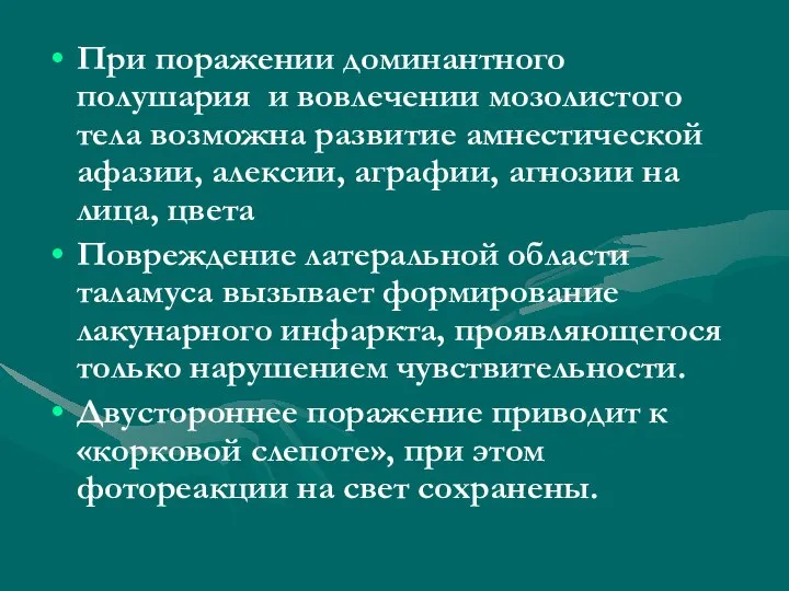 При поражении доминантного полушария и вовлечении мозолистого тела возможна развитие амнестической афазии,