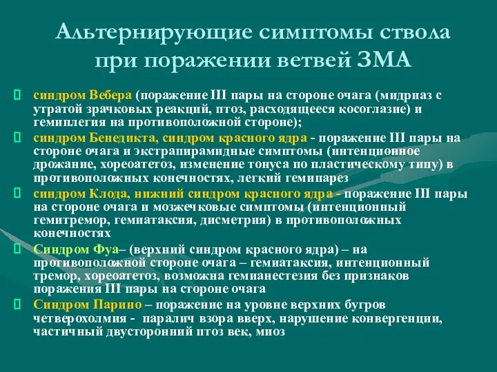 Альтернирующие симптомы ствола при поражении ветвей ЗМА синдром Вебера (поражение III пары