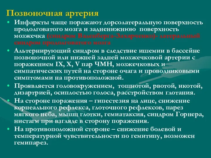 Позвоночная артерия Инфаркты чаще поражают дорсолатеральную поверхность продолговатого мозга и задненижнюю поверхность