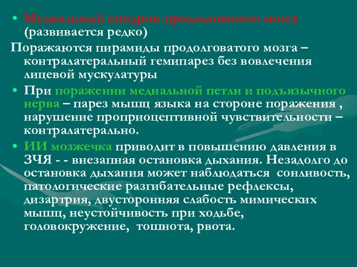 Медиальный синдром продолговатого мозга (развивается редко) Поражаются пирамиды продолговатого мозга – контралатеральный