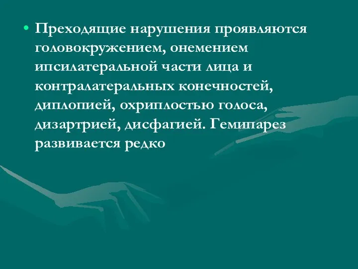 Преходящие нарушения проявляются головокружением, онемением ипсилатеральной части лица и контралатеральных конечностей, диплопией,