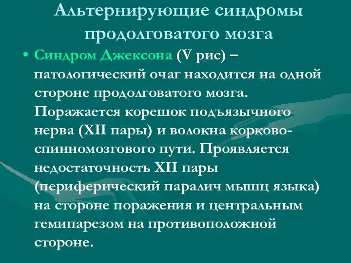 Альтернирующие синдромы продолговатого мозга Синдром Джексона (V рис) – патологический очаг находится