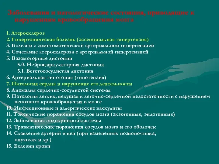 Заболевания и патологические состояния, приводящие к нарушениям кровообращения мозга 1. Атеросклероз 2.