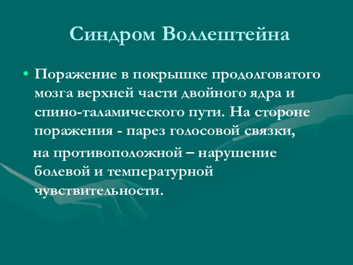 Синдром Воллештейна Поражение в покрышке продолговатого мозга верхней части двойного ядра и