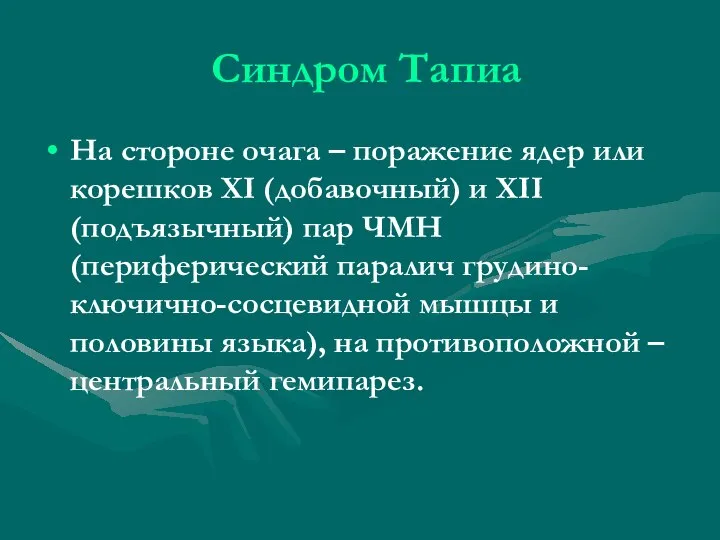 Синдром Тапиа На стороне очага – поражение ядер или корешков XI (добавочный)