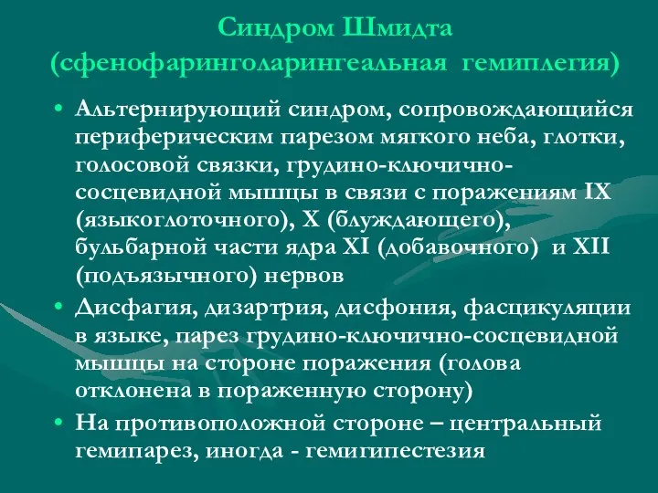 Синдром Шмидта (сфенофаринголарингеальная гемиплегия) Альтернирующий синдром, сопровождающийся периферическим парезом мягкого неба, глотки,