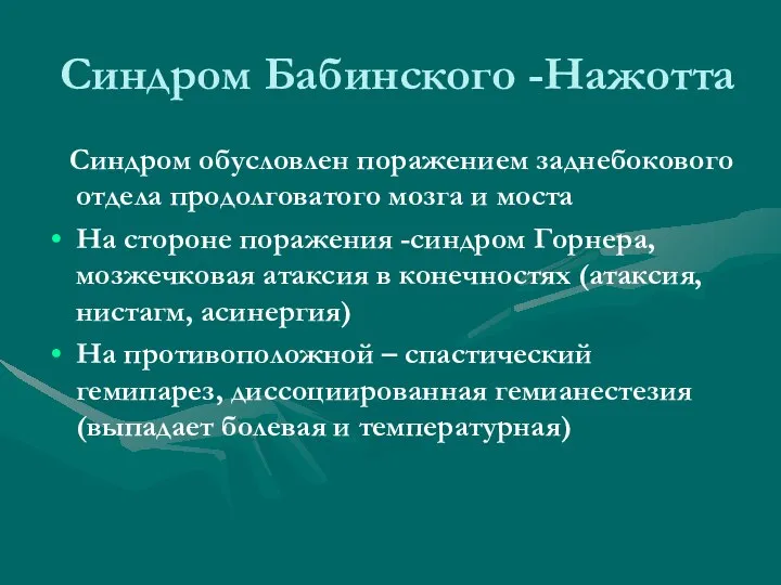 Синдром Бабинского -Нажотта Синдром обусловлен поражением заднебокового отдела продолговатого мозга и моста