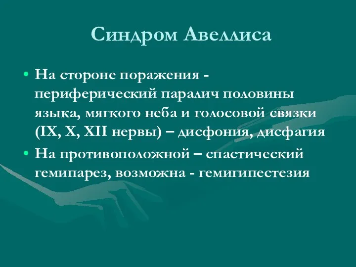 Синдром Авеллиса На стороне поражения - периферический паралич половины языка, мягкого неба