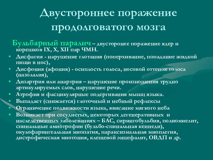 Двустороннее поражение продолговатого мозга Бульбарный паралич – двусторонее поражение ядер и корешков