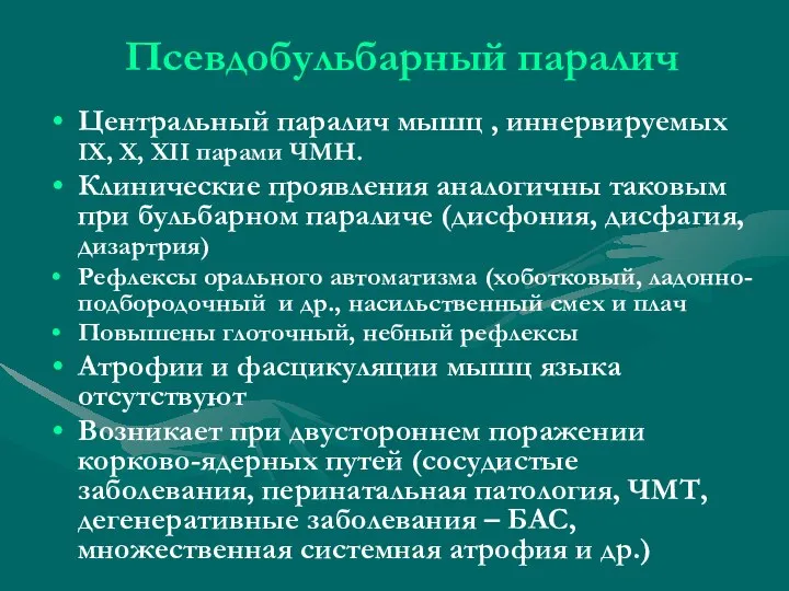 Псевдобульбарный паралич Центральный паралич мышц , иннервируемых IX, X, XII парами ЧМН.