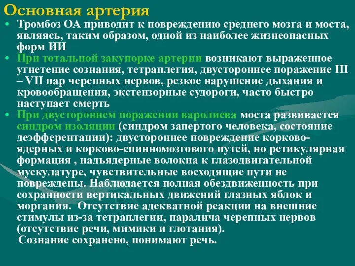 Основная артерия Тромбоз ОА приводит к повреждению среднего мозга и моста, являясь,