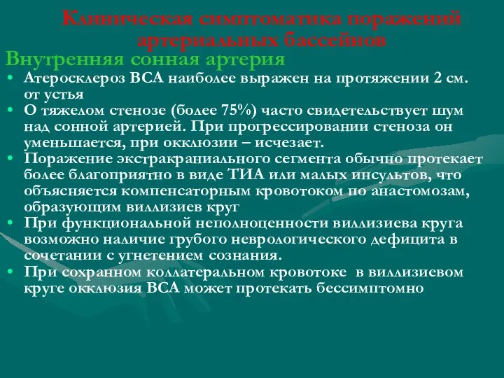 Клиническая симптоматика поражений артериальных бассейнов Внутренняя сонная артерия Атеросклероз ВСА наиболее выражен