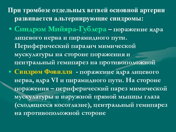 При тромбозе отдельных ветвей основной артерии развивается альтернирующие синдромы: Синдром Мийяра-Гублера –