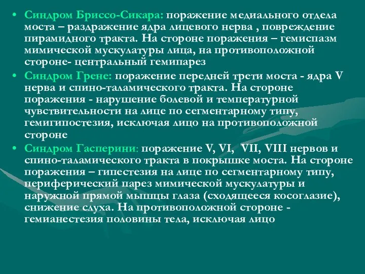 Синдром Бриссо-Сикара: поражение медиального отдела моста – раздражение ядра лицевого нерва ,