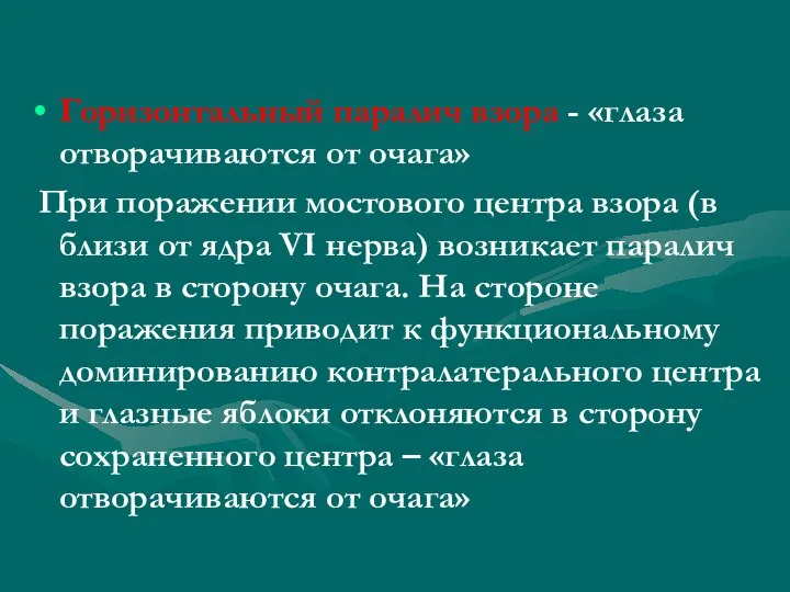 Горизонтальный паралич взора - «глаза отворачиваются от очага» При поражении мостового центра