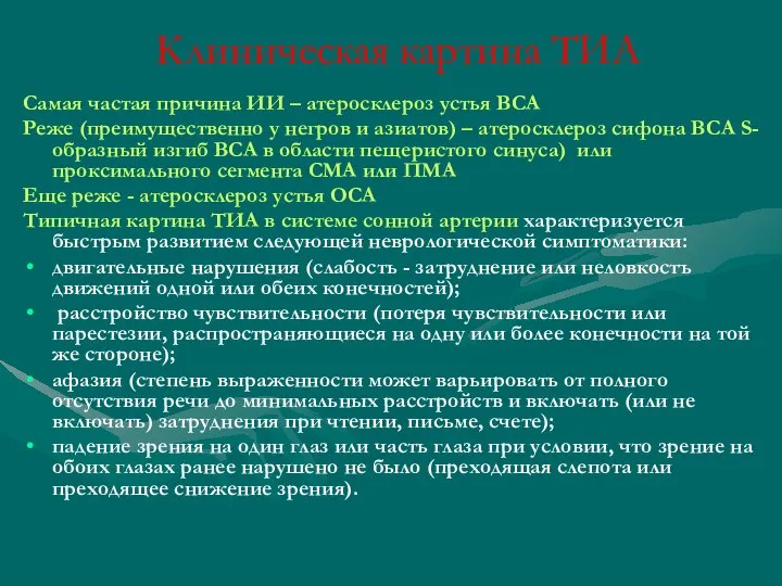 Клиническая картина ТИА Самая частая причина ИИ – атеросклероз устья ВСА Реже