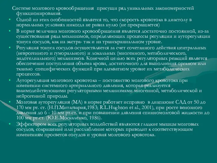 Системе мозгового кровообращения присущи ряд уникальных закономерностей функционирования. Одной из этих особенностей