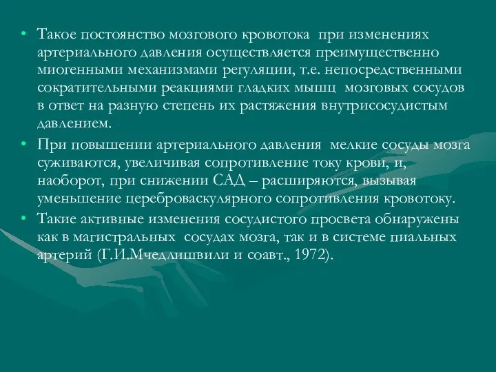 Такое постоянство мозгового кровотока при изменениях артериального давления осуществляется преимущественно миогенными механизмами