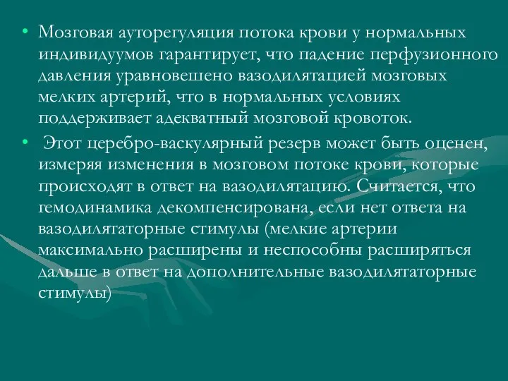 Мозговая ауторегуляция потока крови у нормальных индивидуумов гарантирует, что падение перфузионного давления