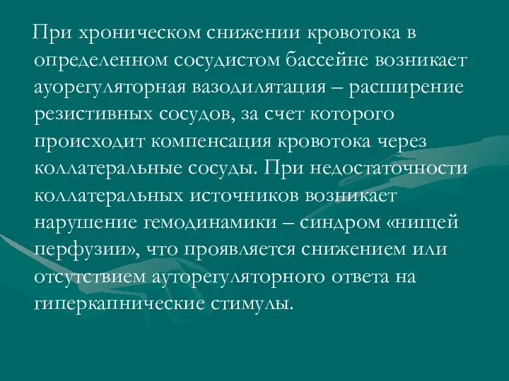 При хроническом снижении кровотока в определенном сосудистом бассейне возникает ауорегуляторная вазодилятация –