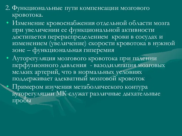 2. Функциональные пути компенсации мозгового кровотока. Изменение кровоснабжения отдельной области мозга при