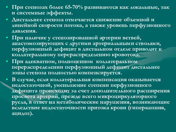 При стенозах более 65-70% развиваются как локальные, так и системные эффекты. Дистальнее