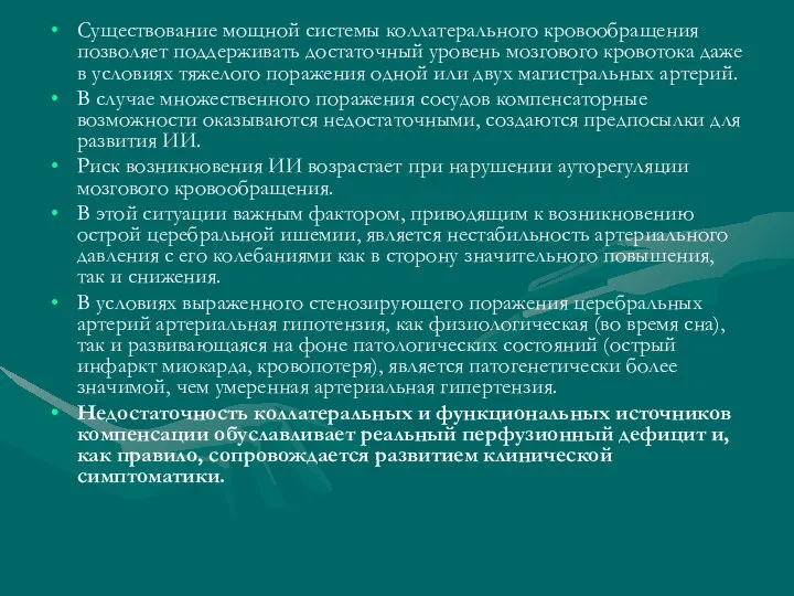 Существование мощной системы коллатерального кровообращения позволяет поддерживать достаточный уровень мозгового кровотока даже