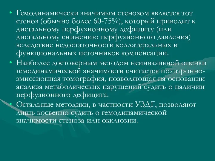 Гемодинамически значимым стенозом является тот стеноз (обычно более 60-75%), который приводит к