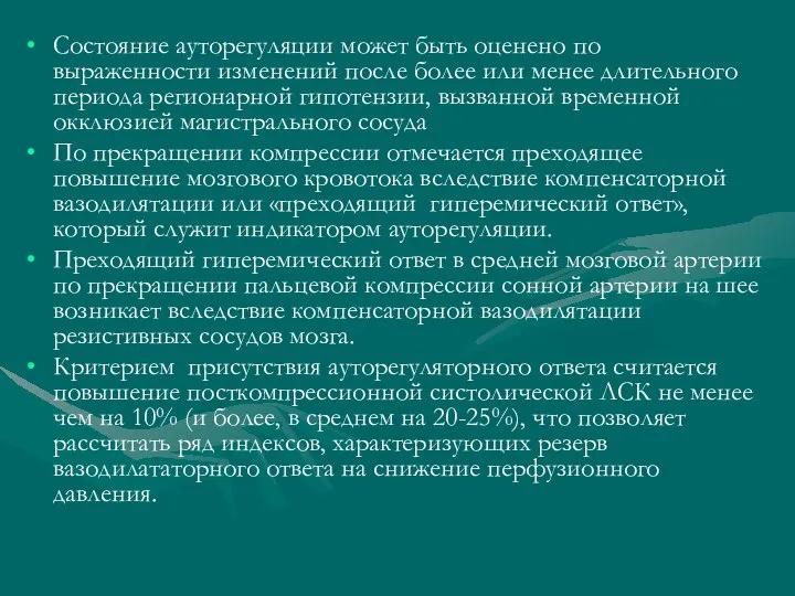 Состояние ауторегуляции может быть оценено по выраженности изменений после более или менее