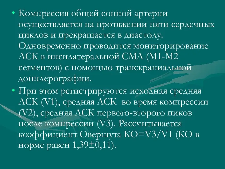 Компрессия общей сонной артерии осуществляется на протяжении пяти сердечных циклов и прекращается