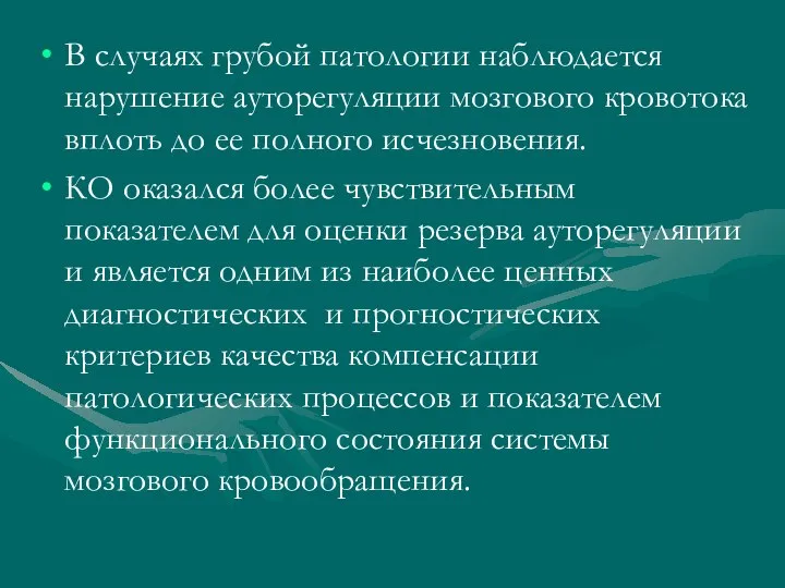 В случаях грубой патологии наблюдается нарушение ауторегуляции мозгового кровотока вплоть до ее