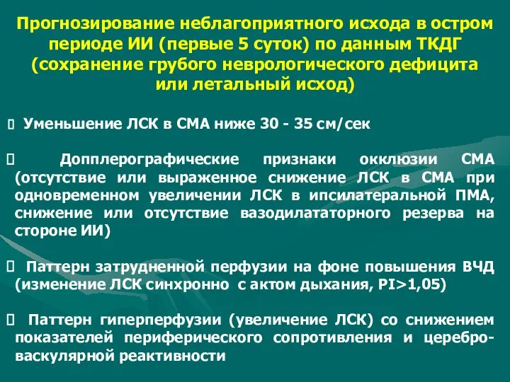 Прогнозирование неблагоприятного исхода в остром периоде ИИ (первые 5 суток) по данным