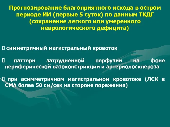 Прогнозирование благоприятного исхода в остром периоде ИИ (первые 5 суток) по данным