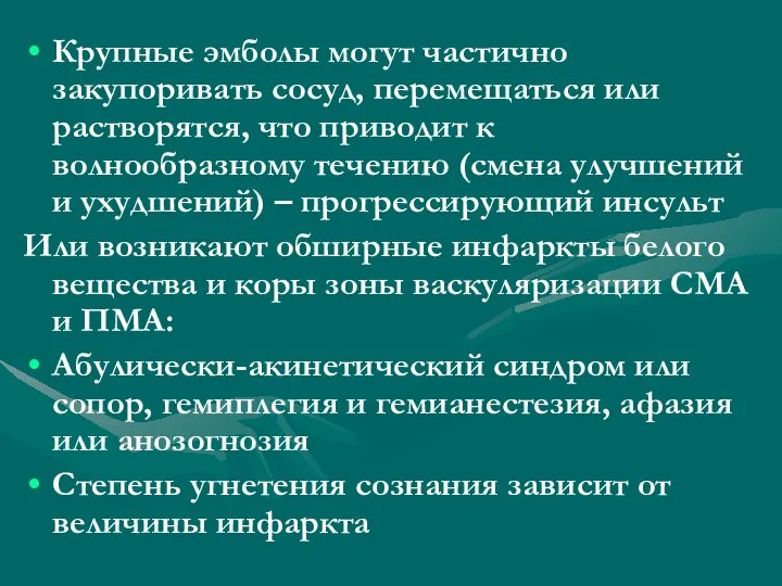 Крупные эмболы могут частично закупоривать сосуд, перемещаться или растворятся, что приводит к