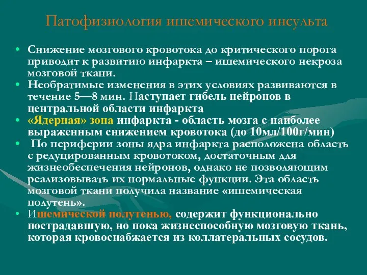 Патофизиология ишемического инсульта Снижение мозгового кровотока до критического порога приводит к развитию