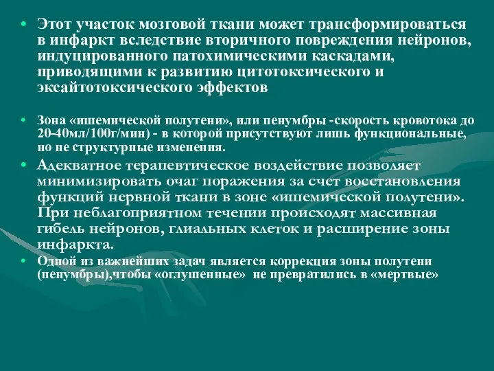 Этот участок мозговой ткани может трансформироваться в инфаркт вследствие вторичного повреждения нейронов,