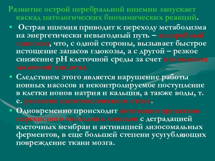 Развитие острой церебральной ишемии запускает каскад патологических биохимических реакций. Острая ишемия приводит