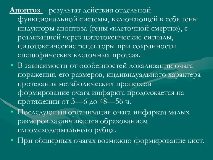 Апоптоз – результат действия отдельной функциональной системы, включающей в себя гены индукторы