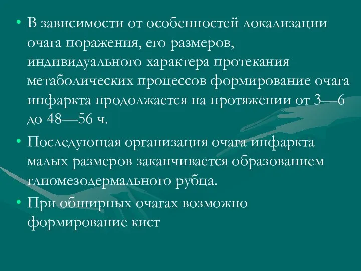 В зависимости от особенностей локализации очага поражения, его размеров, индивидуального характера протекания