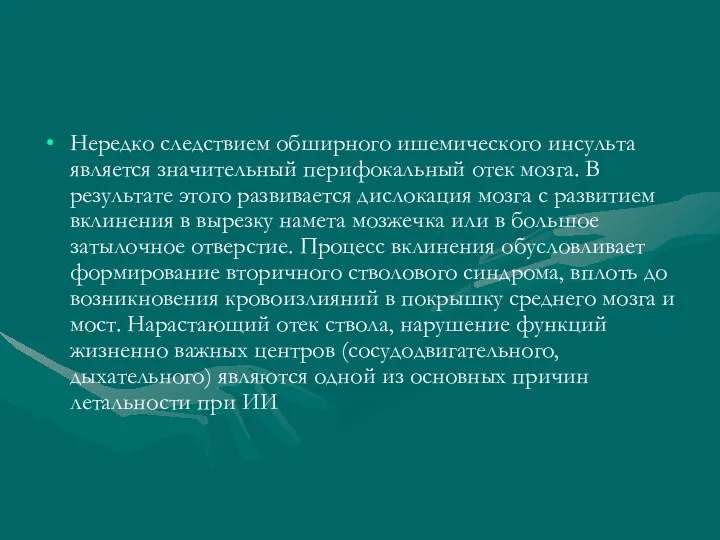 Нередко следствием обширного ишемического инсульта является значительный перифокальный отек мозга. В результате