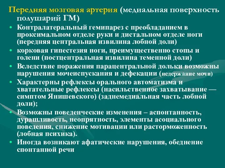 Передняя мозговая артерия (медиальная поверхность полушарий ГМ) Контралатеральный гемипарез с преобладанием в