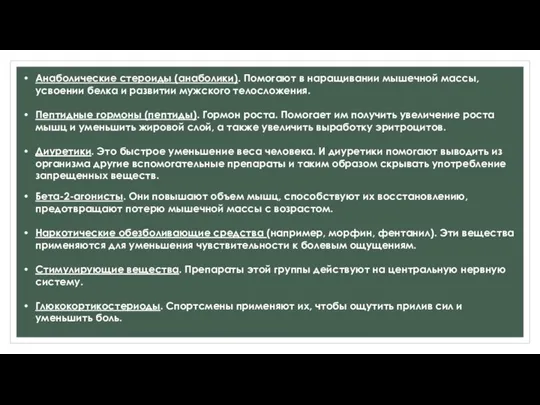 Анаболические стероиды (анаболики). Помогают в наращивании мышечной массы, усвоении белка и развитии