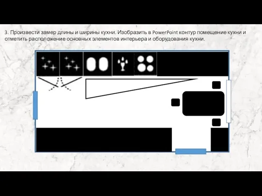 3. Произвести замер длины и ширины кухни. Изобразить в PowerPoint контур помещение