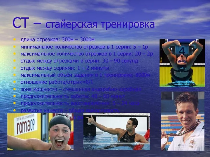 СТ – стайерская тренировка длина отрезков: 300м – 3000м минимальное количество отрезков