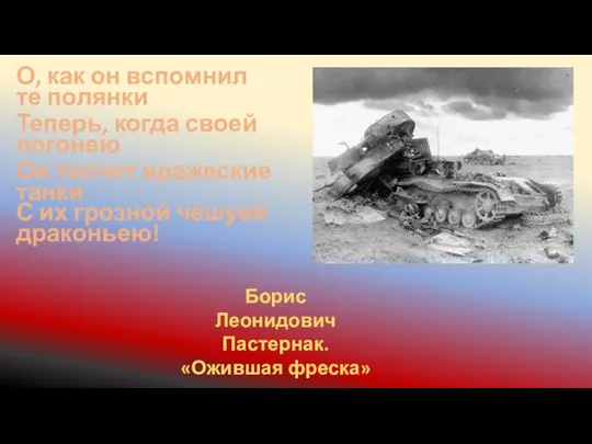 О, как он вспомнил те полянки Теперь, когда своей погонею Он топчет