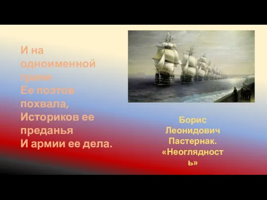 И на одноименной грани Ее поэтов похвала, Историков ее преданья И армии