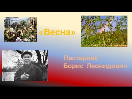 «Весна» Пастернак Борис Леонидович