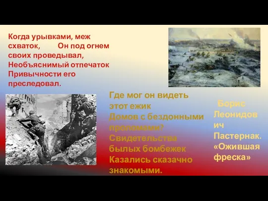 Когда урывками, меж схваток, Он под огнем своих проведывал, Необъяснимый отпечаток Привычности