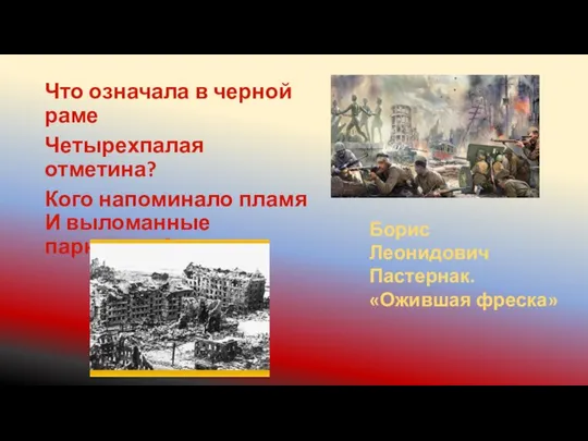 Что означала в черной раме Четырехпалая отметина? Кого напоминало пламя И выломанные